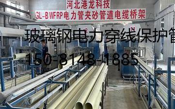 玻璃鋼電力穿線保護管, BWFRP電纜管拉擠管生產廠
